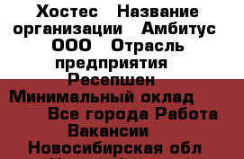 Хостес › Название организации ­ Амбитус, ООО › Отрасль предприятия ­ Ресепшен › Минимальный оклад ­ 20 000 - Все города Работа » Вакансии   . Новосибирская обл.,Новосибирск г.